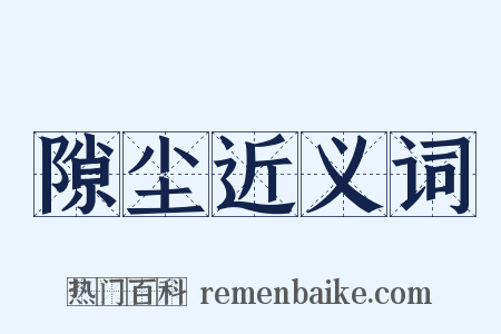 隙尘近义词是什么意思的图片